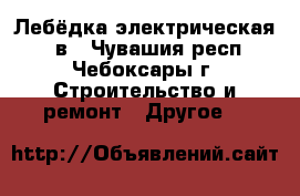 Лебёдка электрическая 220в - Чувашия респ., Чебоксары г. Строительство и ремонт » Другое   